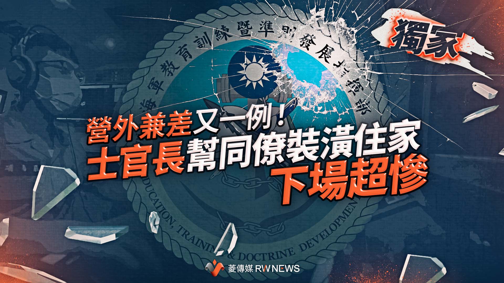 獨家/營外兼差又一例!海軍士官長幫同僚裝潢住家 下場超慘