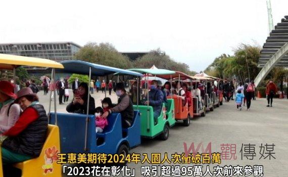 影/2023花在彰化圓滿閉幕 王惠美期待2024年入園人次衝破百萬