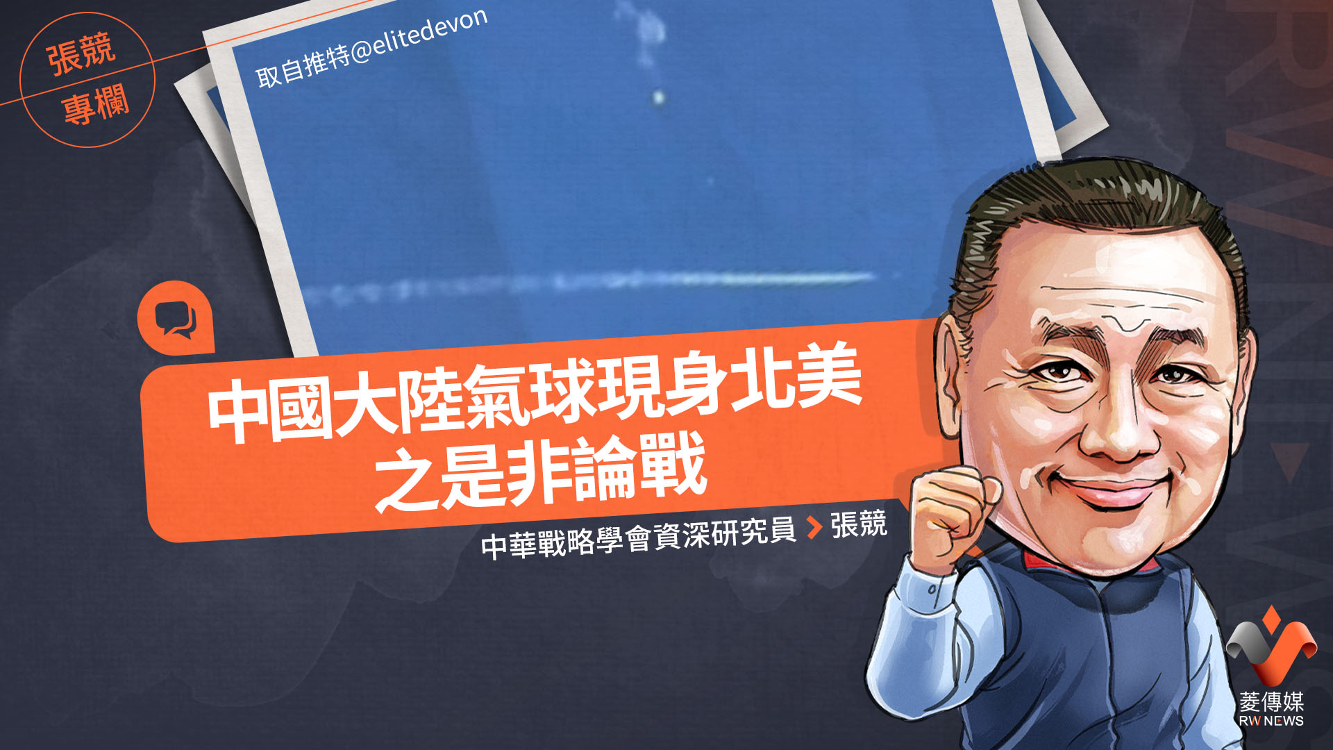 張競專欄/中國大陸氣球現身北美之是非論戰