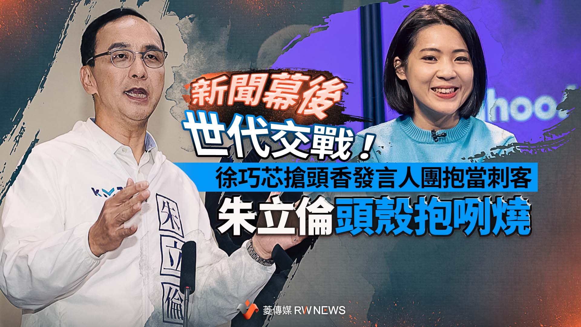 新聞幕後／世代交戰！徐巧芯搶頭香發言人團抱當刺客　朱立倫頭殼抱咧燒