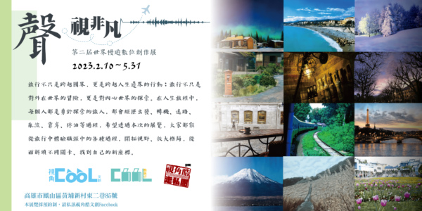 聲。視非凡:第二屆世界慢遊數位創作展