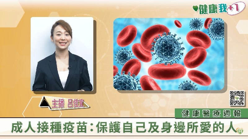 【健康我+1】健康週報|成人接種疫苗、「瘦胖子」糖尿病死亡風險較肥胖者高2倍、帶您一覽捐血中心奧秘