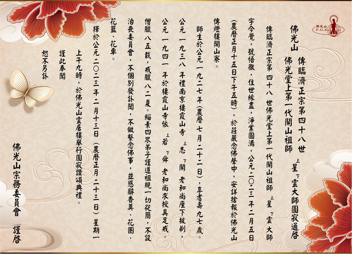 星雲大師2023年的元宵圓寂