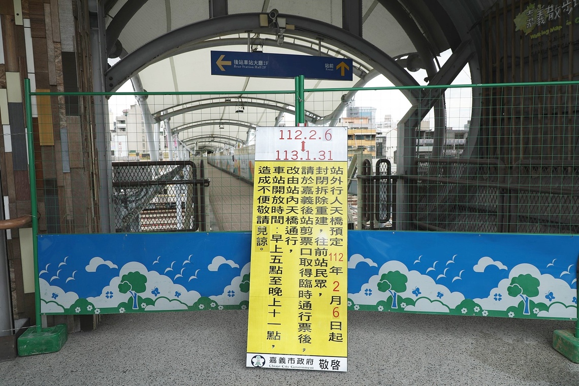 嘉義市區鐵路高架化計畫施工,2/6起站外人行天橋進行改建作業封閉一年