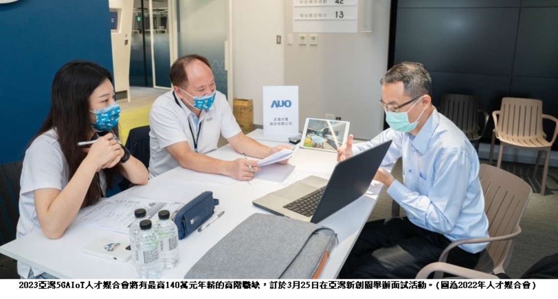 亞灣5G AIoT生態系群聚擴展 經發局人才媒合會即起報名