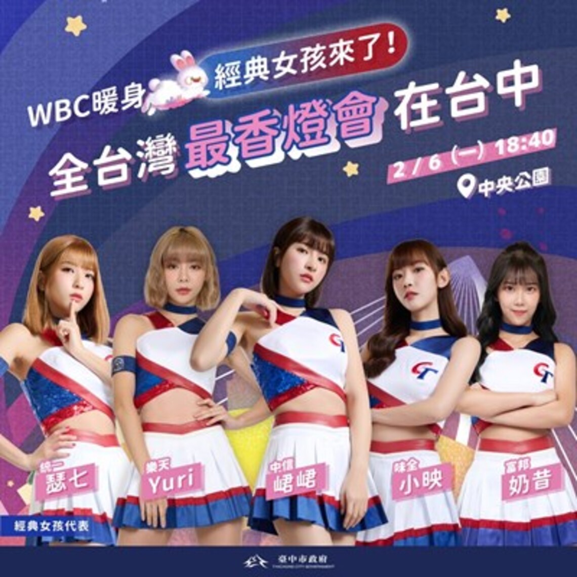 彩蛋來了!盧市長今晚將與WBC「經典女孩」參觀中台灣燈會