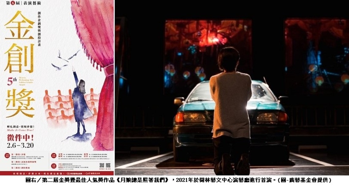 第五屆「表演藝術金創獎」徵件開跑,孵化創意 實現夢想!