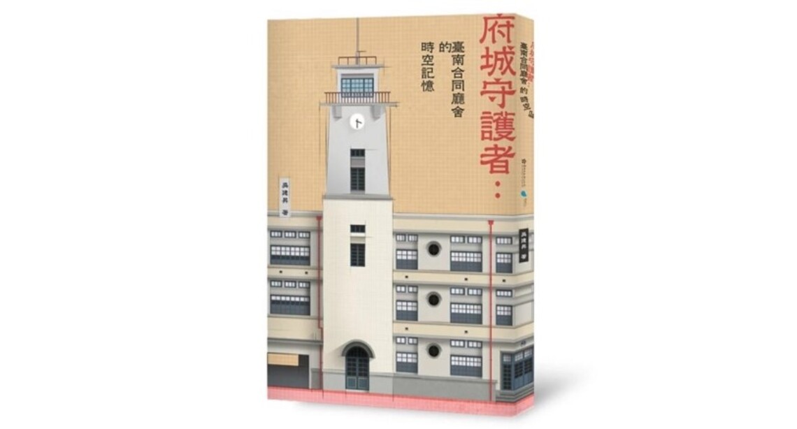 台南文資處出書日治最高建築物合同廳舍