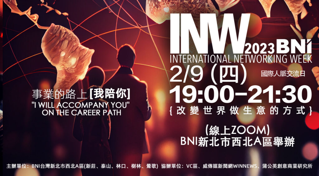 BNI台灣新北市西北A區舉辦INW國際人脈交流活動