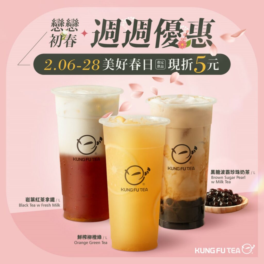 初春飲品週週優惠-2月6日至28日到功夫茶門市購買,即可現折5元。