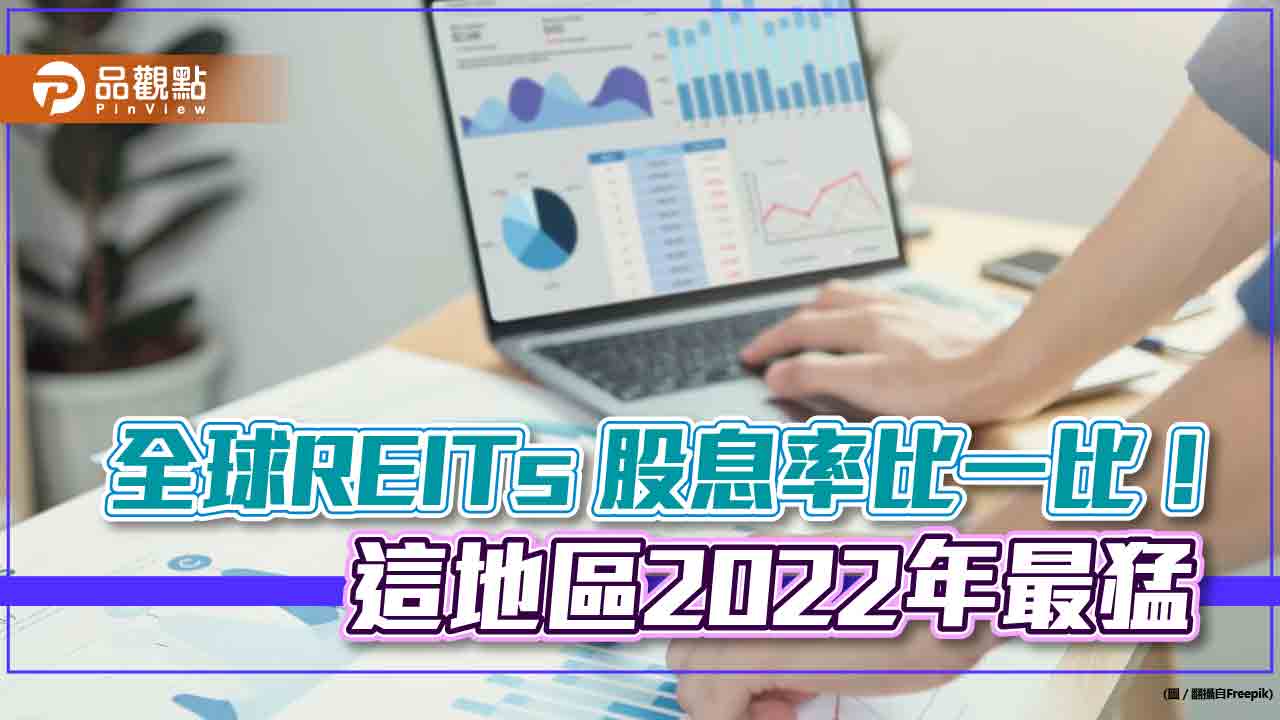 新加坡REITs 2022股息率5%!勇冠全球主要市場 法人看好今年續夯