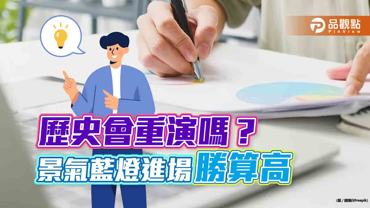 景氣藍燈反是投資時機!一年後勝率近九成 法人建議這樣佈局