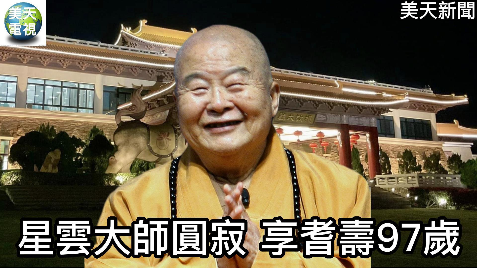 佛光山開山宗長星雲大師圓寂 享耆壽97歲