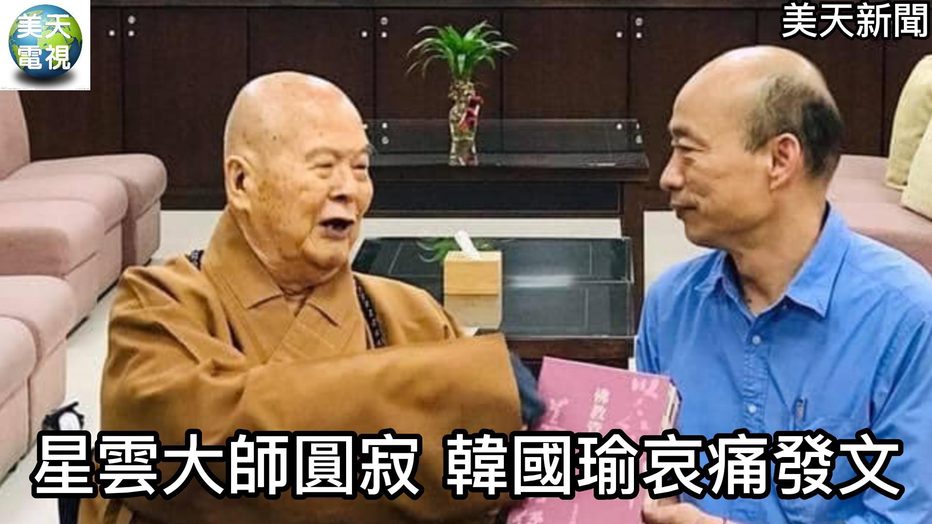 星雲大師圓寂 韓國瑜哀痛發文