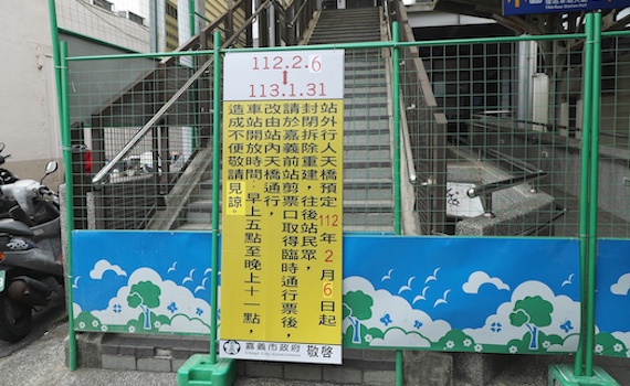 配合鐵路高架施工 嘉義車站外人行天橋即起封閉一年