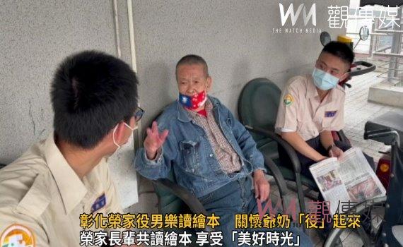 影／樂齡學習！彰化榮家役男樂讀繪本　關懷爺奶「役」起來