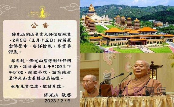 佛光山開山宗長星雲大師耆壽97歲捨報  2/13圓寂讚頌典禮