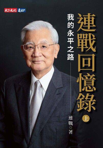 前國民黨主席連戰歷時15年親著的「連戰回憶錄」一書。圖／擷取自網路