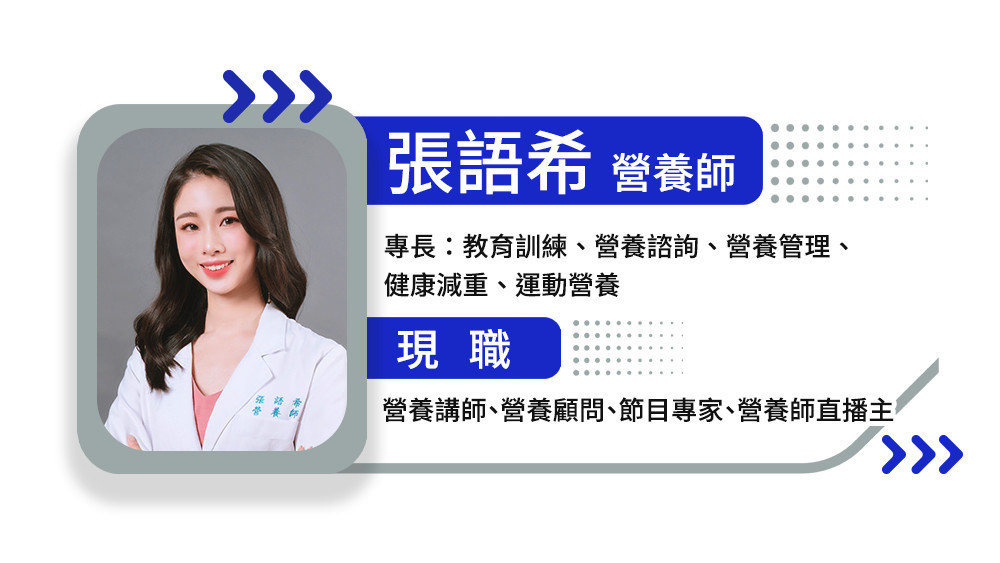 張語希營養師人物檔案 張語希營養師人物檔案