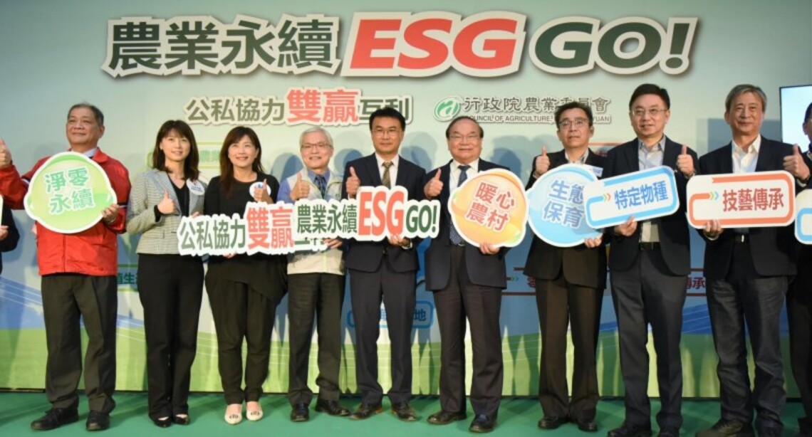 農委會推出農業永續ESG專案 期透過公私協力共創雙贏互利