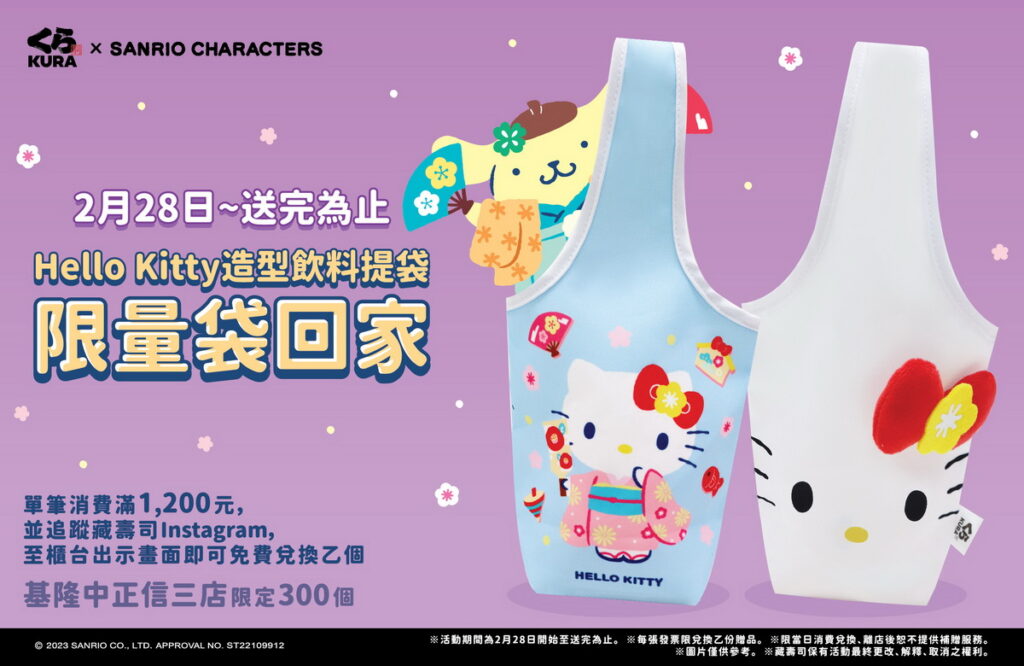 基隆中正信三店才換得到！「Hello Kitty造型飲料提袋」限量滿額贈