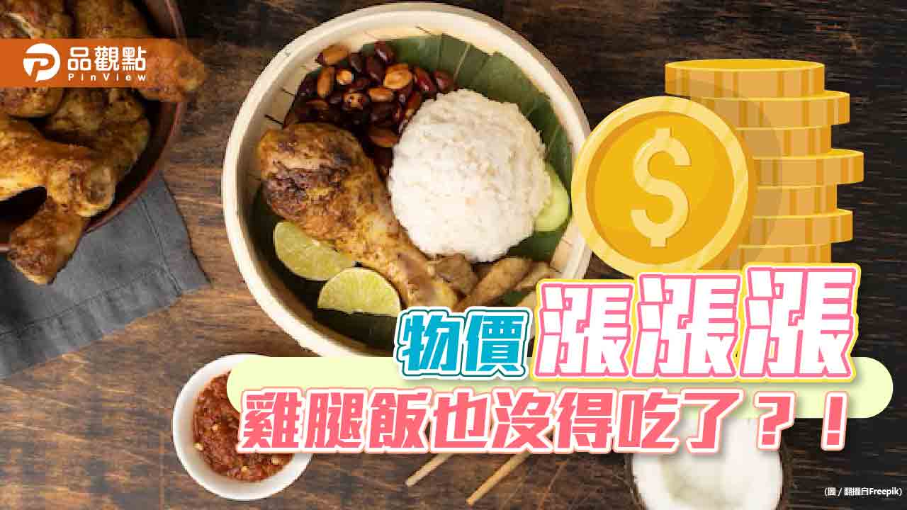 物價漲漲漲 雞腿飯也沒得吃了?!