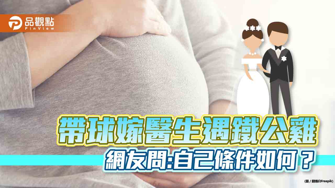 待業女帶球嫁醫生遇鐵公雞,專家:價值觀差太多