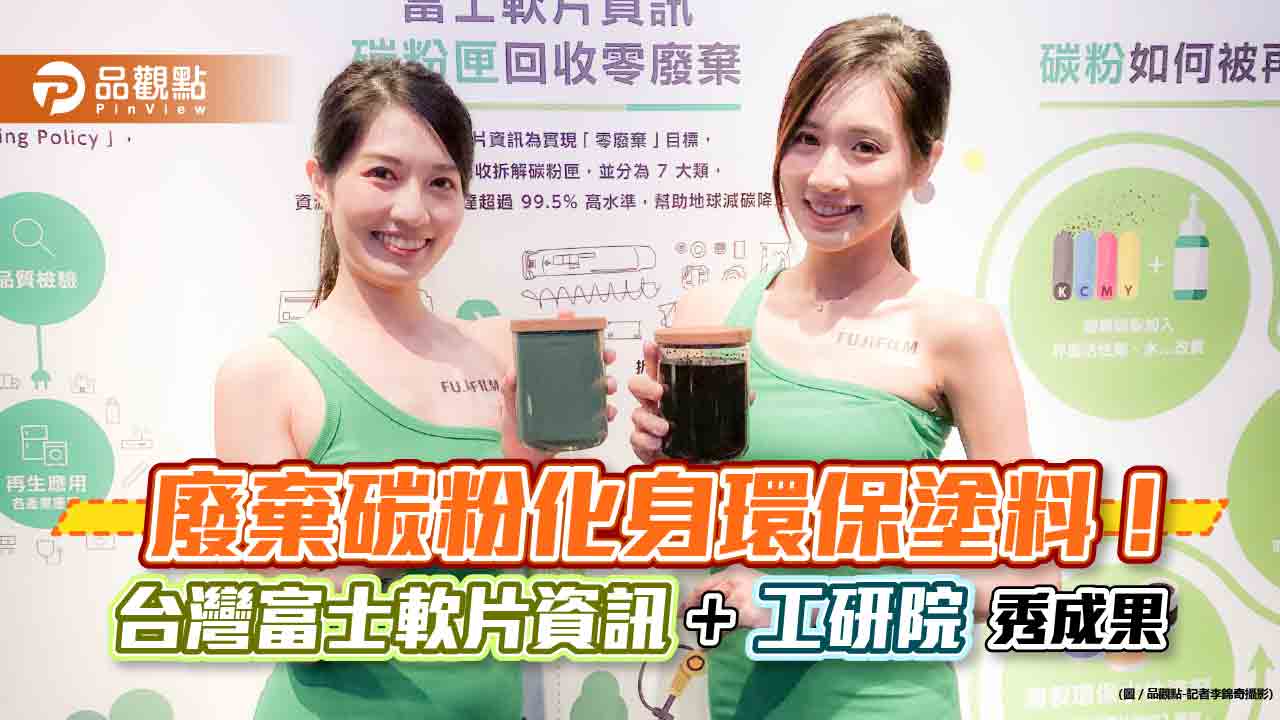 廢棄碳粉再生為環保塗料!可用於水泥漆 台灣富士軟片與工研院合作秀成果