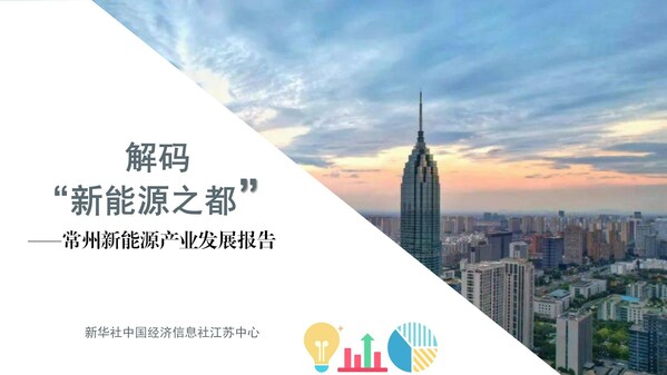 新華絲路:中經社發佈《常州新能源產業發展報告》