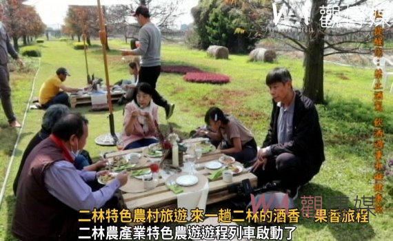 影／驚豔輕旅程！二林特色農村旅遊 來一趟二林的酒香、果香旅程