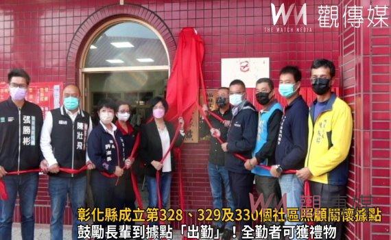 影/遍地開花!彰化縣成立第328、329及330個社區照顧關懷據點