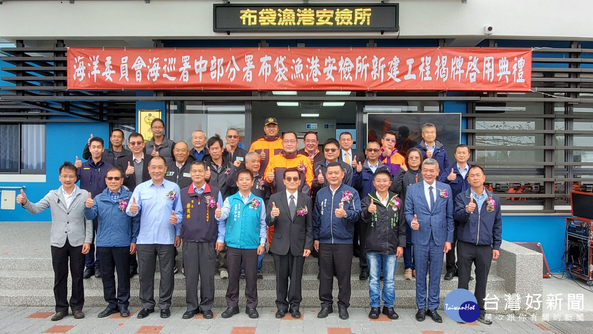 海巡署中部分署今(8)日嘉義縣布袋漁港,辦理「第四岸巡隊布袋漁港安檢所新建廳舍落成啟用揭牌典禮」/陳致愷翻攝