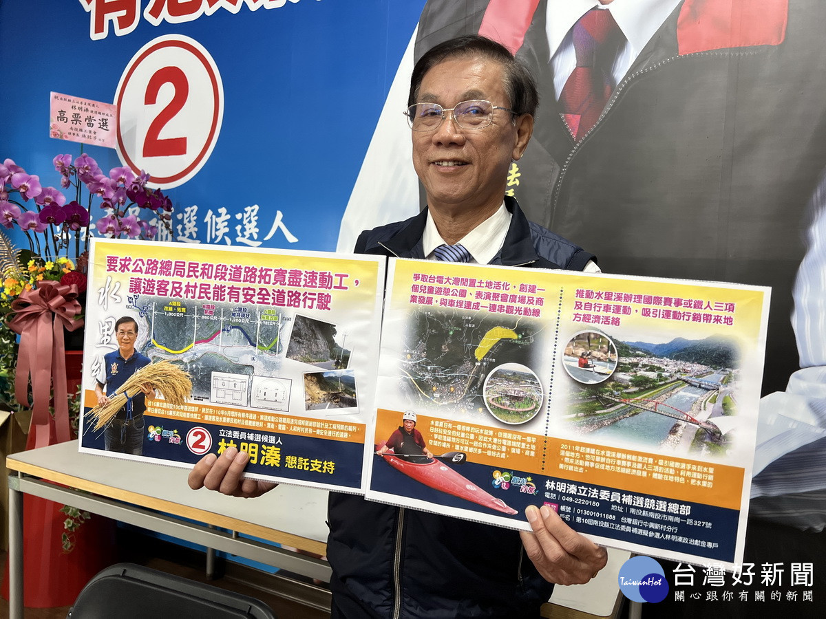 林明溱將會爭取水里、信義有一條安全通行的道路。(林明溱競總提供)<br /><br />