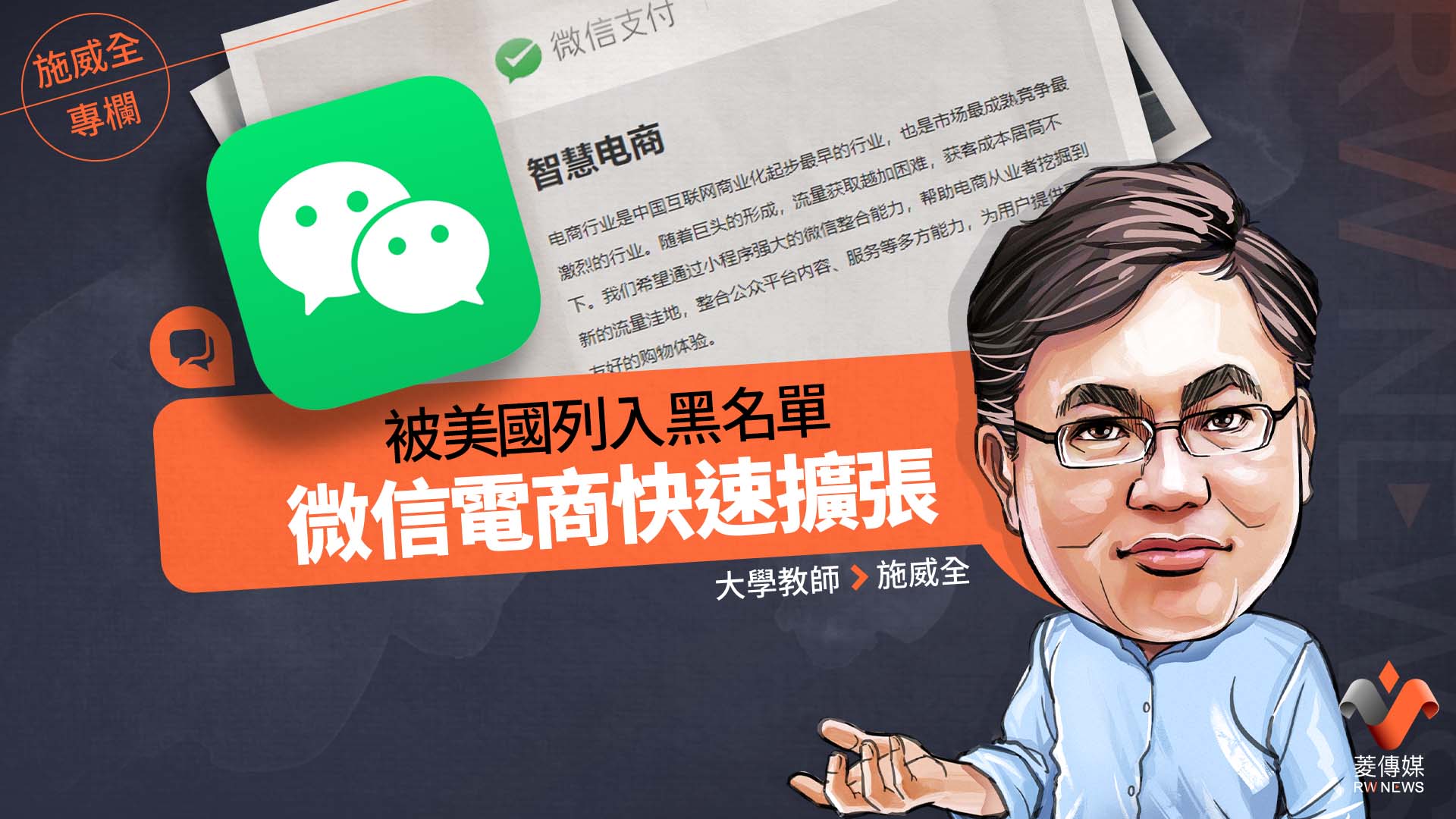 施威全專欄/被美國列入黑名單 微信電商快速擴張