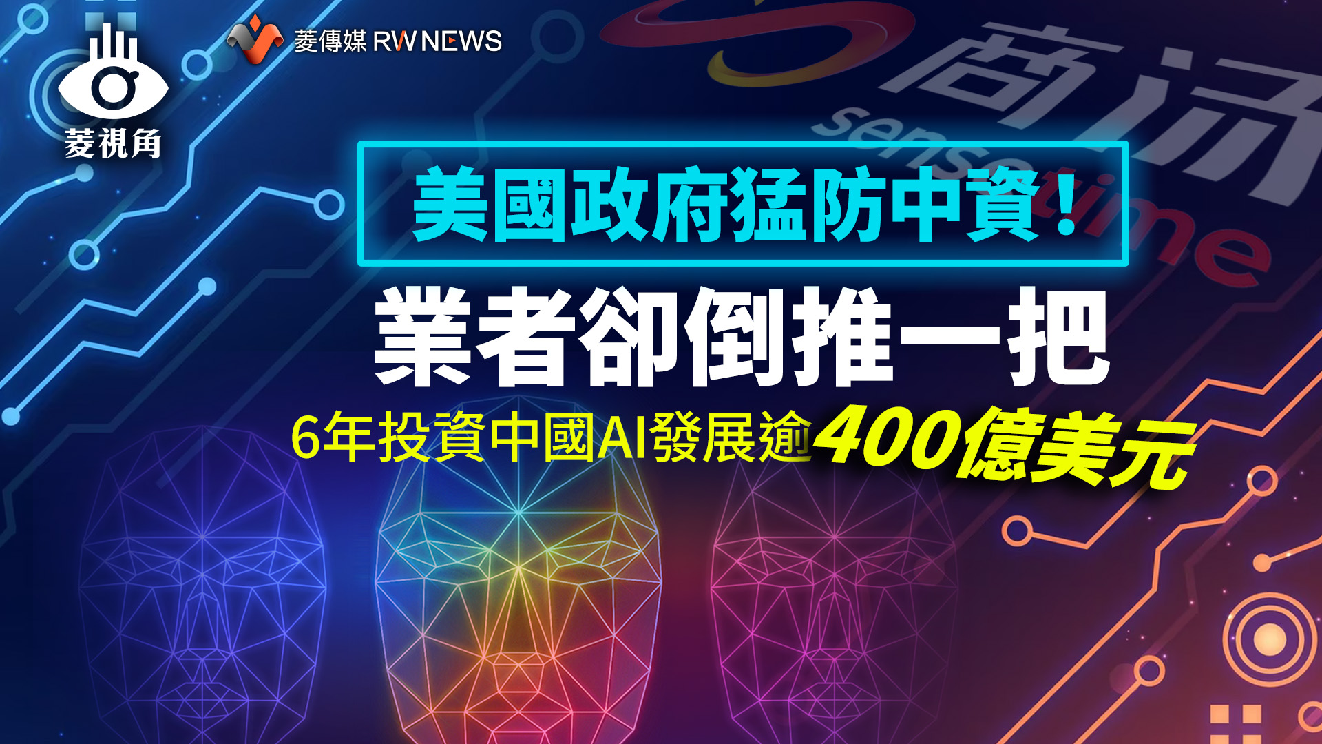 菱視角/美國政府猛防中資!業者卻倒推一把 6年投資中國AI發展逾400億美元