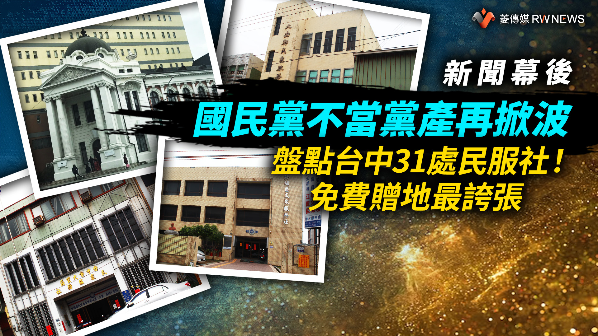 新聞幕後/國民黨不當黨產再掀波 盤點台中31處民服社!免費贈地最誇張