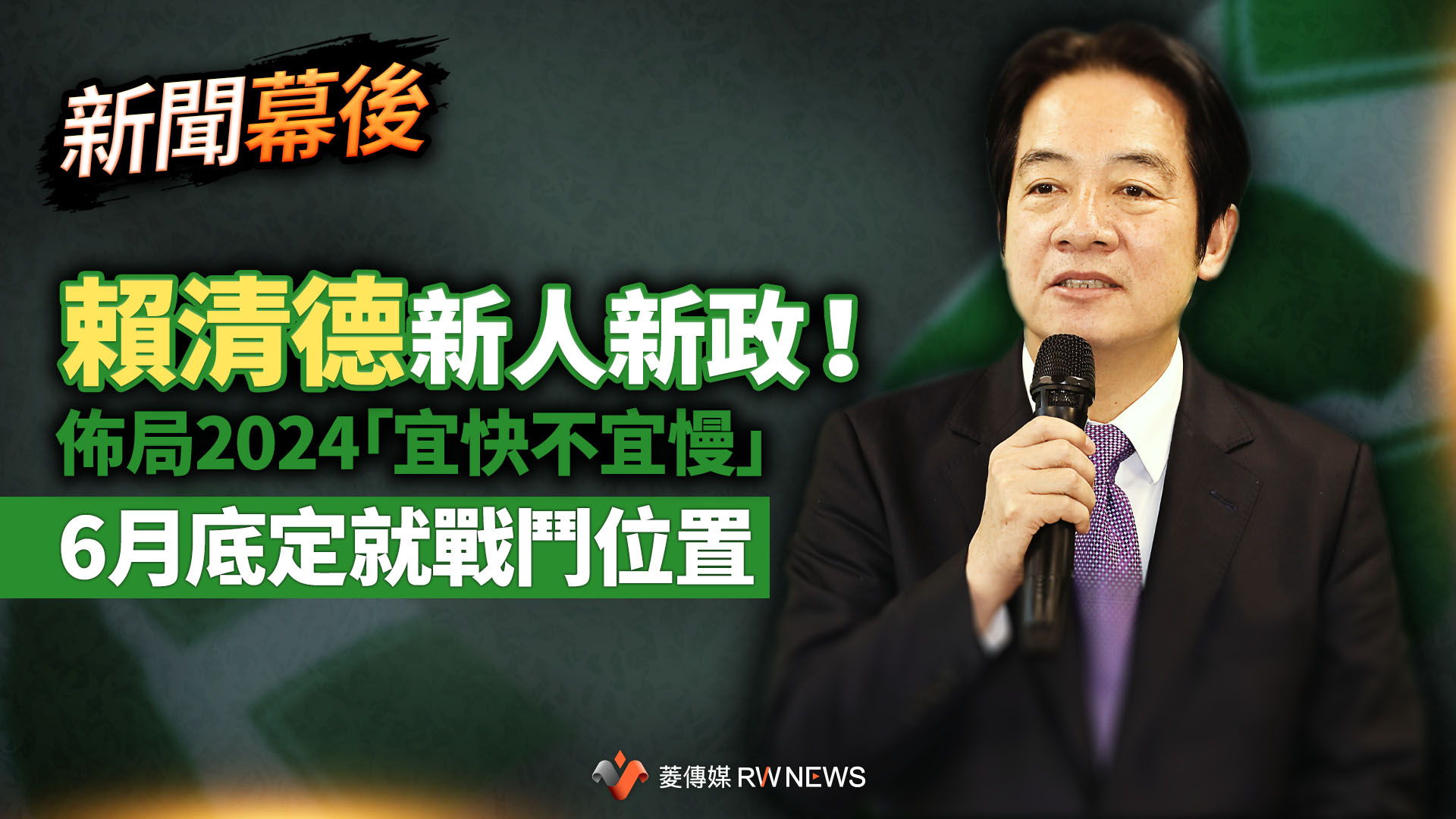 新聞幕後/賴清德新人新政!佈局2024「宜快不宜慢」 6月底定就戰鬥位置