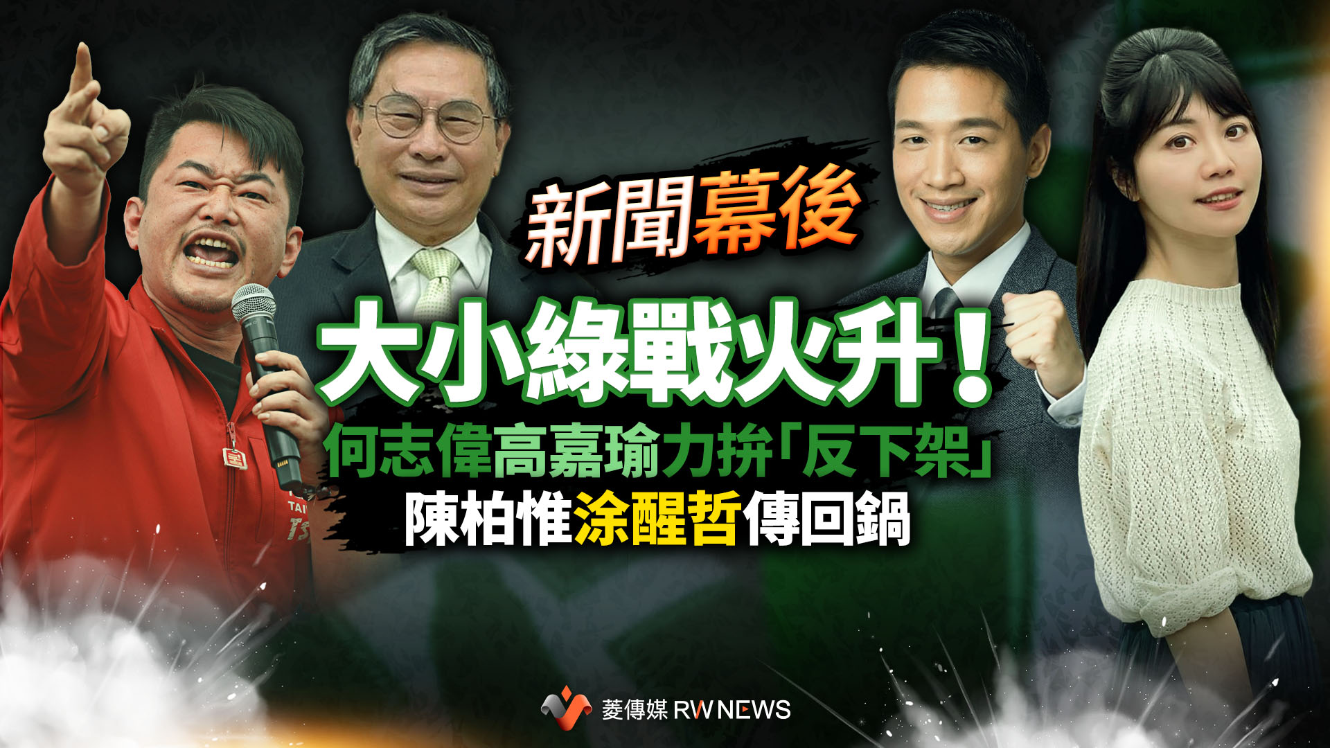 選戰幕後／大小綠戰火升！何志偉、高嘉瑜力拚「反下架」　陳柏惟、涂醒哲傳回鍋
