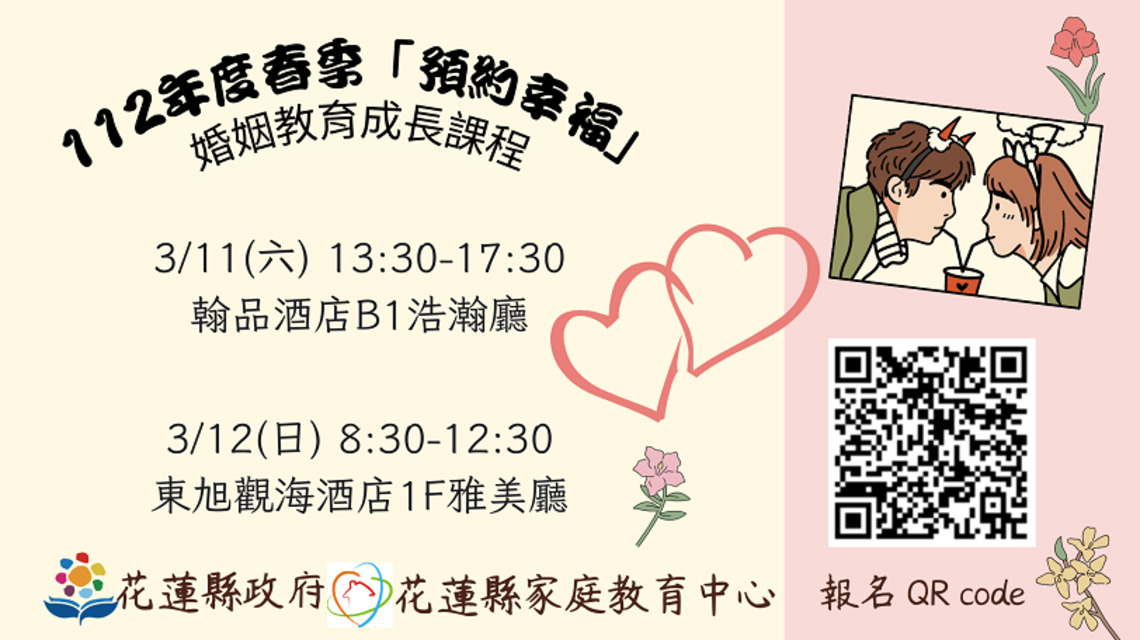 預約幸福!112年度春季婚姻成長課程開始報名