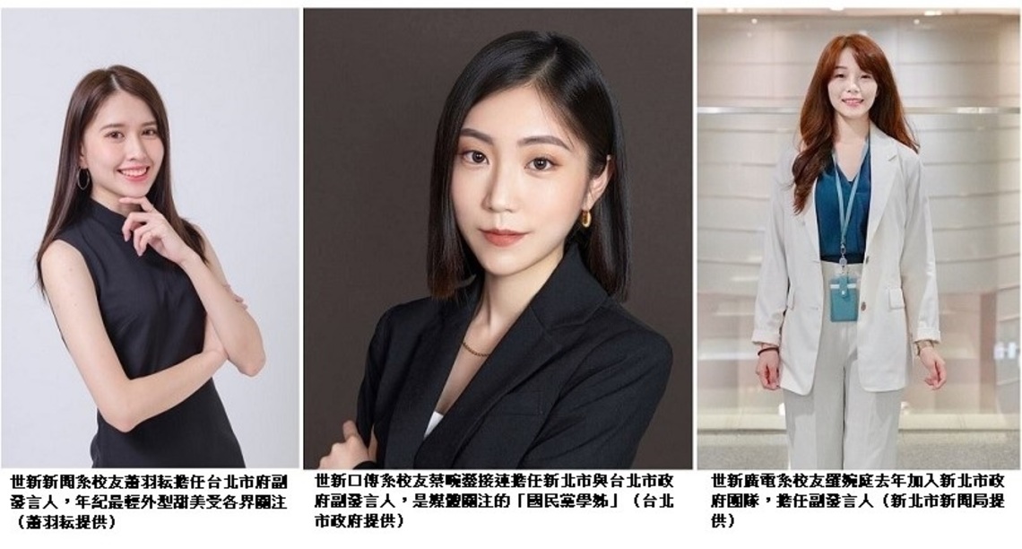世新校友專業受青睞 年輕新血接連入閣雙北獲任副發言人