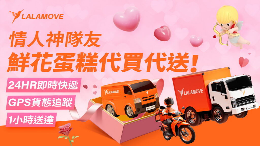 Lalamove即日起至2月14日,輸入優惠碼LA20,就送2張新用戶8折券;更推出「520獻愛」專案