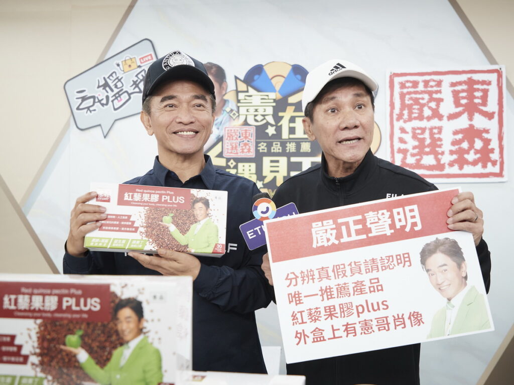 憲哥與王雷呼籲辨真假貨請認明唯一推薦產品紅藜果膠Plus外盒有憲哥肖像