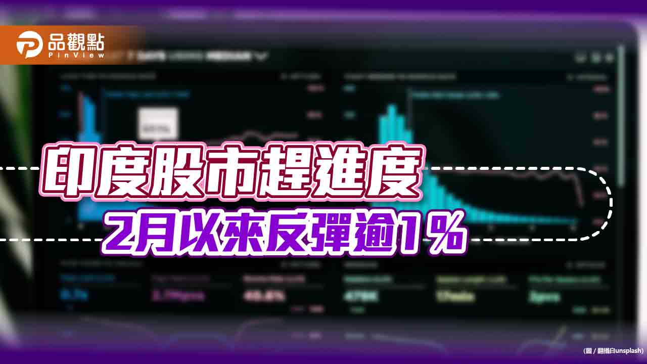 印度股市2 月反彈中！法人看好後市佈局鎖定這3 大產業