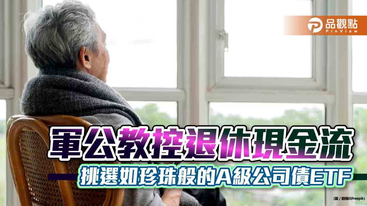 軍公教控退休現金流,挑選如珍珠般的A級公司債ETF