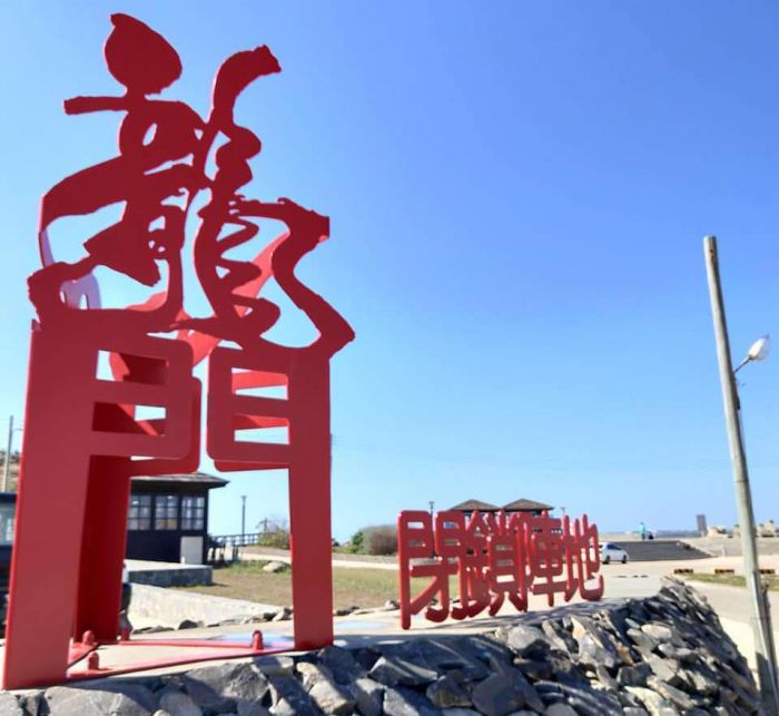 澎湖龍門閉鎖陣地導覽管理專業委託服務案投標