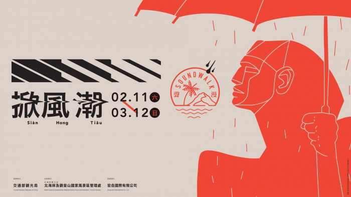 「2023掀 風潮」系列活動重磅回歸  即將引爆和平島公園2/11盛大開幕