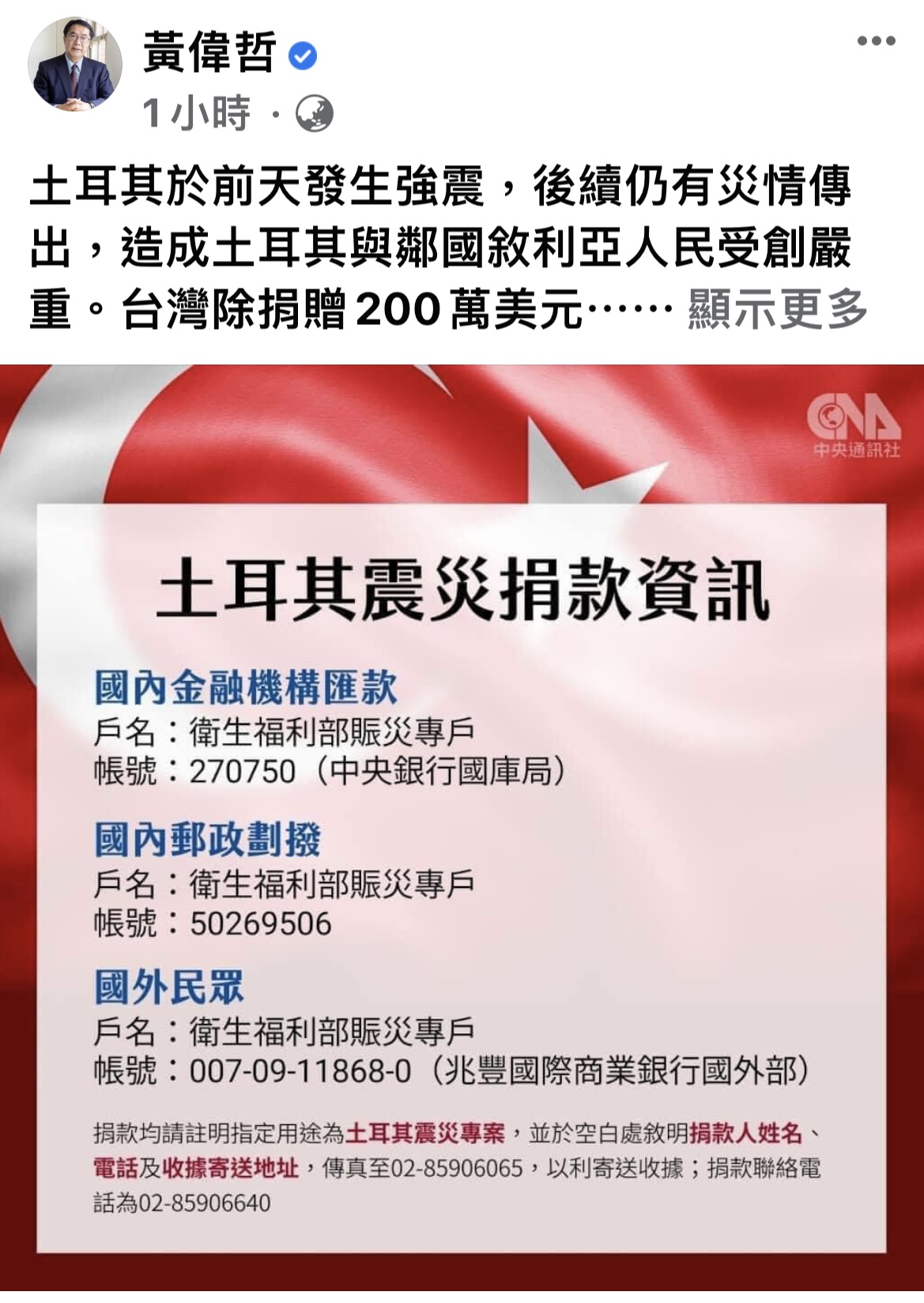 黃偉哲於臉書公布土耳其震災捐款資訊。(圖/翻攝自黃偉哲臉書)