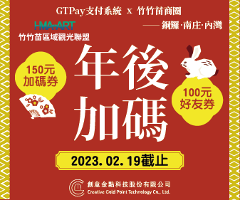 年後加碼!贈百元折價券 快到竹竹苗商圈衝一波