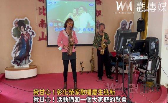 影/揪甘心!彰化榮家歌唱慶生迎新 老鬍鬚薩克斯風樂團伴奏同樂