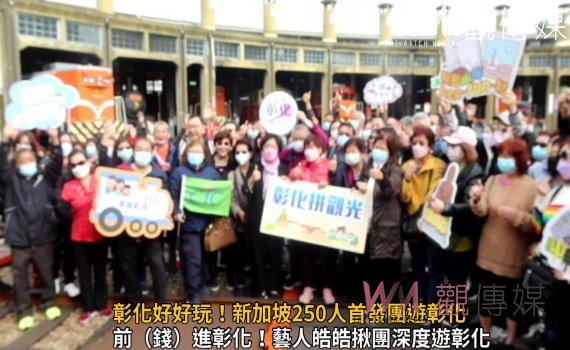 影／彰化好好玩！新加坡250人首發團遊彰化　享美食、訪古蹟